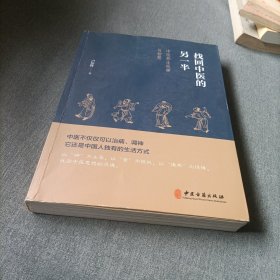 找回中医的另一半（一位老中医讲述的中医养生故事与智慧，展现今天见不到的中医另一半，呼唤回到中医的本源）