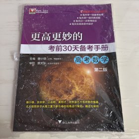 更高更妙的考前30天备考手册（高考数学）（第二版）