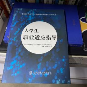 大学生职业适应指导