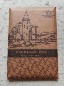 青岛经典手绘建筑(收藏版)明信片
