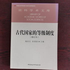 古代国家的等级制度（修订本）/社科学术文库