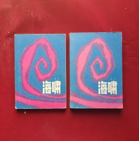 海啸（上下册）