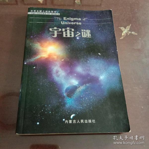 宇宙之谜： 世界未解之谜新探索（曹红玉著  内蒙古人民出版社）