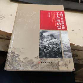 井冈山革命根据地工人运动史