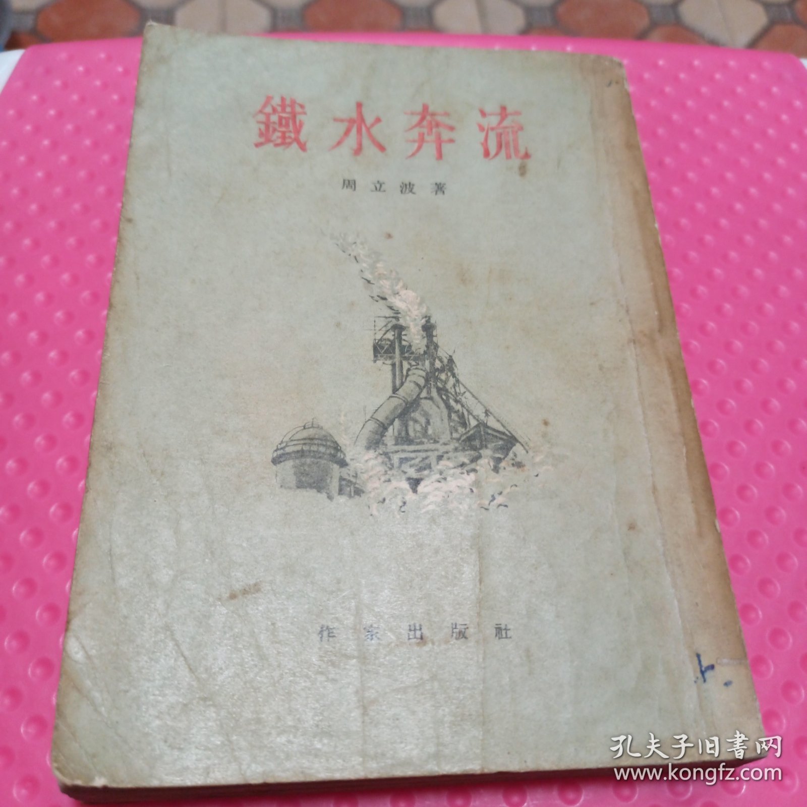 铁水奔流，第一版，1955年