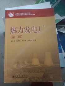 教育部职业教育与成人教育司推荐教材：热力发电厂（第2版）