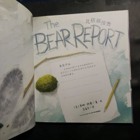 海豚双语绘本馆:北极熊报告(精)