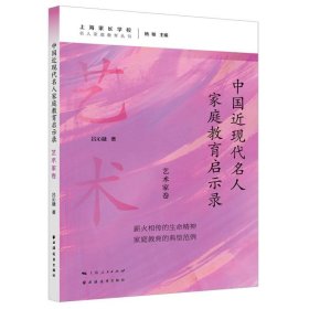 中国近现代名人家庭教育启示录.艺术家卷(名人家庭教育丛书)