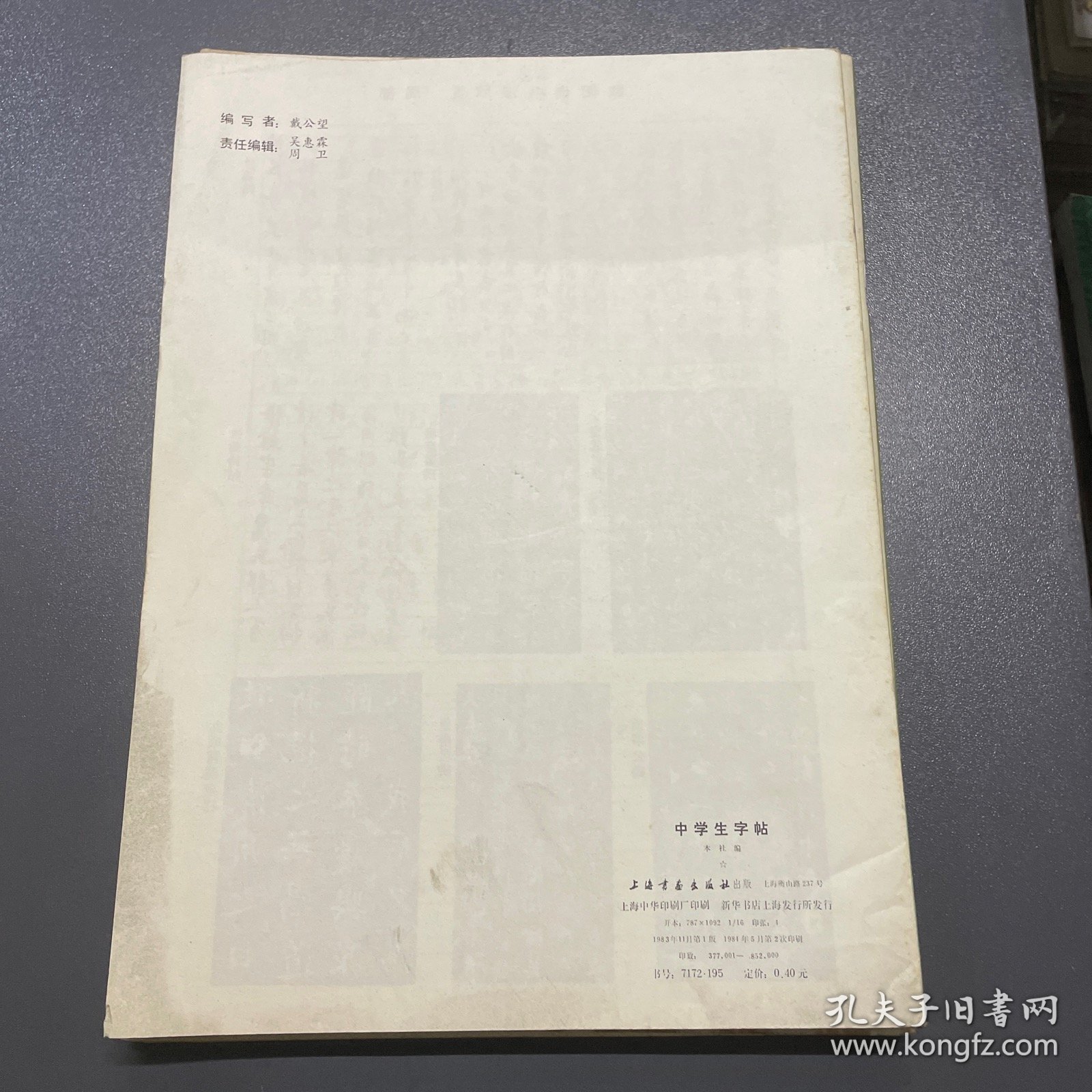 中学生字帖5册合售