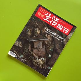 三联生活周刊 2021年第23期 总第1140期 寻访长江流域青铜时代
