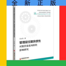 管理层任期异质性对股价崩盘风险的影响研究