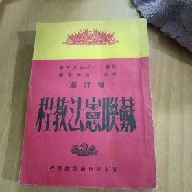 苏联宪法教程(增订版)