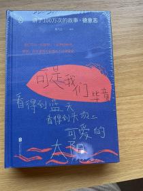 讲了100万次的故事·德意志（在故事中周游世界，用人类天真的传统滋养精神。）