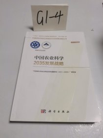 中国农业科学2035发展战略