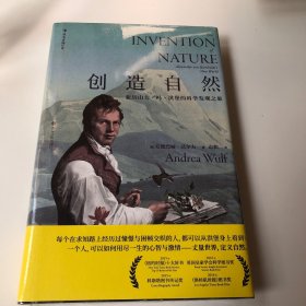 创造自然：亚历山大·冯·洪堡的科学发现之旅