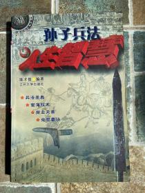 孙子兵法之人生智慧