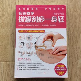 名医教你拔罐刮痧一身轻