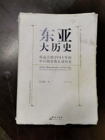 东亚大历史：从远古到1945年的中日韩多角互动历史