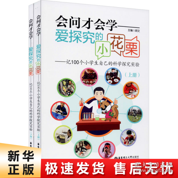 会问才会学爱探究的小花栗：记100个小学生自己的科学探究实验（套装上下册）