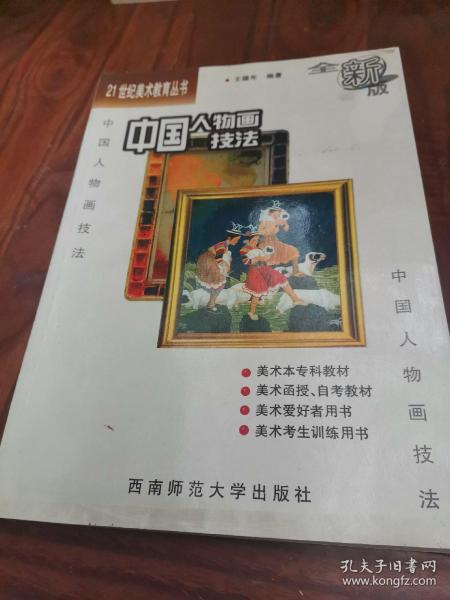 21世纪美术教育丛书（教学版）：中国人物画技法