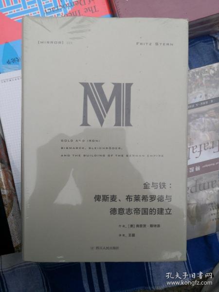 理想国译丛·金与铁： 俾斯麦、布莱希罗德与德意志帝国的建立（NO：023）