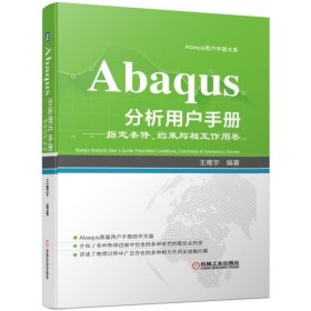 Abaqus分析用户手册：指定条件、约束与相互作用卷