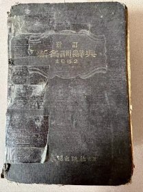 新名词字典，1952年，品相略差，9134页，内有各大行政人民政府首长一览，中央人民政府委员会委员名单……收藏佳品，包老，特殊物品不包退