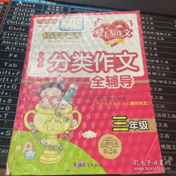 名师手把手小学生分类作文全辅导：三年级