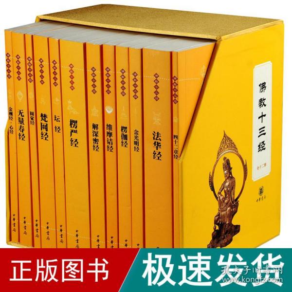 佛教十三经：佛教十三经（全套装）全十二册