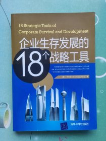 企业生存发展的18个战略工具