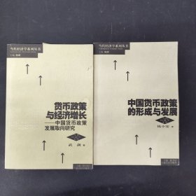 中国货币政策的形成与发展 货币政策与经济增长: 中国货币政策发展..（2本合售）