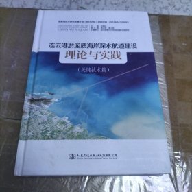 连云港淤泥质海岸深水航道建设理论与实践（关键技术篇）