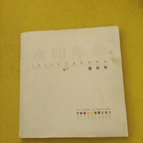 水印年华2012江苏著名版画家邀请展