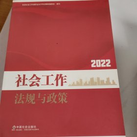 社会工作法规与政策（中级教材）2022年