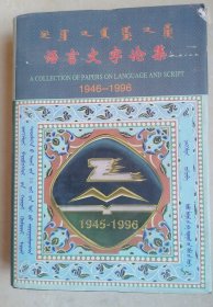 语言文字论集：1946一1996（精装、汉蒙文）