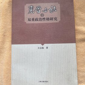 东晋士族双重政治性格研究 上海古籍出版社 白鸽书世界