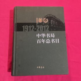 中华书局百年总书目（1912-2011）