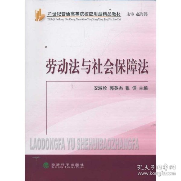 新华正版 劳动法与社会保障法 安淑珍 郭英杰 张倜 9787514113600 经济科学出版社