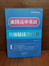 来川高中英语分级精读蓝宝书.