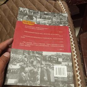 图说新中国60年:开国奠基(1949-1956)