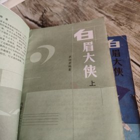 《白眉大侠》上下全套