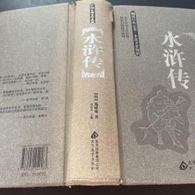 中国古典文学名著 水浒传