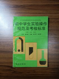 初中学生实验操作规范及考核标准（物理 化学 生物）