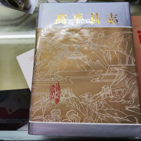 高平县志