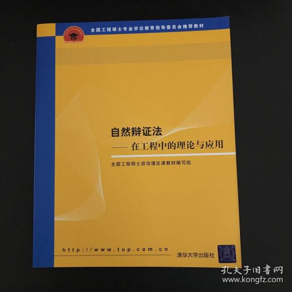 全国工程硕士专业学位教育指导委员会推荐教材：自然辩证法（在工程中的理论与应用）