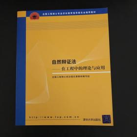 全国工程硕士专业学位教育指导委员会推荐教材：自然辩证法（在工程中的理论与应用）