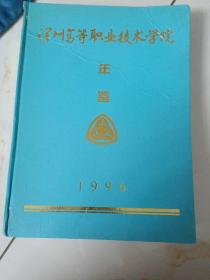 深圳高等职业技术学院年鉴