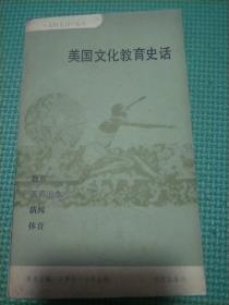 美国文化教育史话
