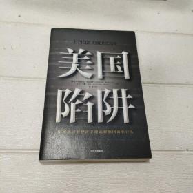 美国陷阱