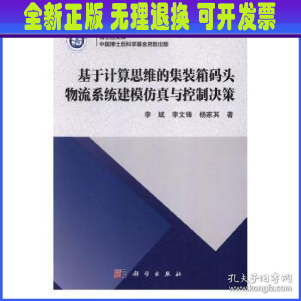 基于计算思维的集装箱码头物流系统建模仿真与控制决策